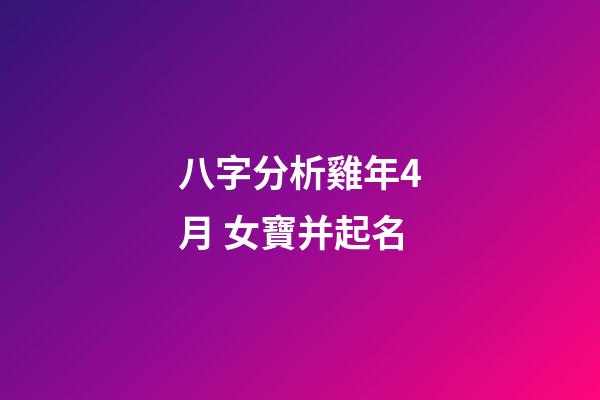 八字分析雞年4月 女寶并起名